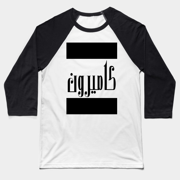 Cameron in Cat/Farsi/Arabic Baseball T-Shirt by coexiststudio